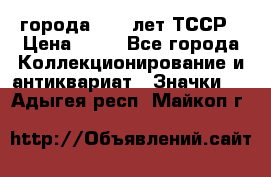 1.1) города : 40 лет ТССР › Цена ­ 89 - Все города Коллекционирование и антиквариат » Значки   . Адыгея респ.,Майкоп г.